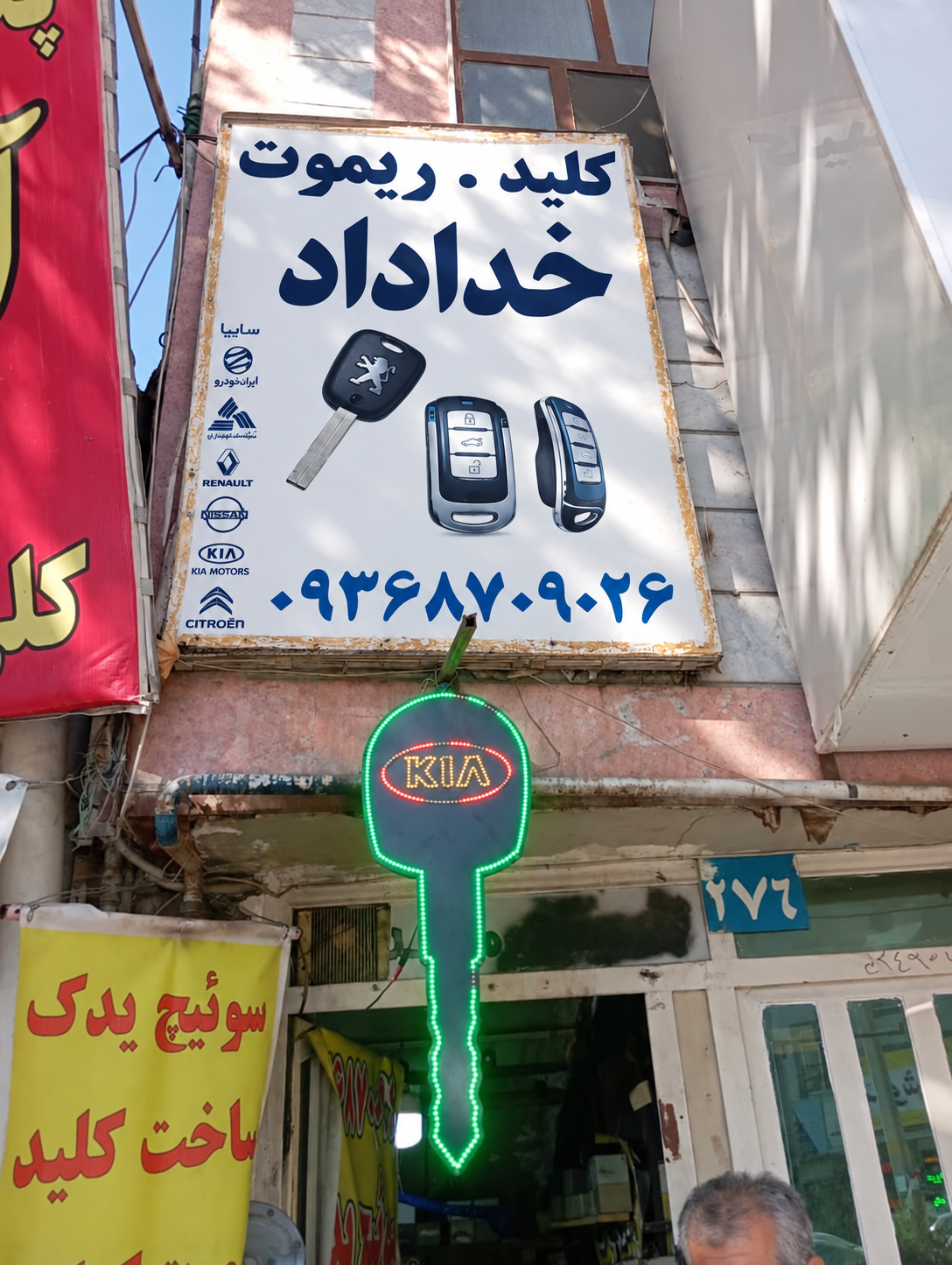نمای بازسازی‌شدهٔ تابلوی کلیدسازی خداداد و نشان کلید سبز مغازه